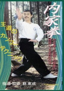 内家拳 形意拳・八卦掌・太極拳の理論による実戦技法 [DVD]