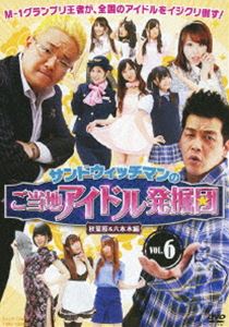 サンドウィッチマンのご当地アイドル発掘団 VOL.6 秋葉原＆六本木編 [DVD]