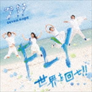 7!! / FLY／世界を回せ!! [CD]