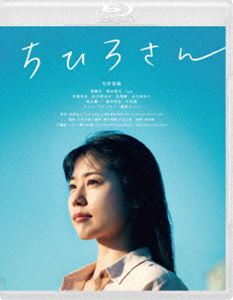 ちひろさん [Blu-ray]