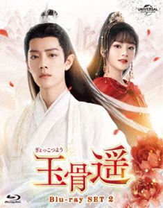ギョッコツヨウBlu-ray発売日2024/7/3詳しい納期他、ご注文時はご利用案内・返品のページをご確認くださいジャンル海外TV香港映画　監督出演シャオ・ジャンレン・ミンファン・イールンワン・チューランワン・ズーチー収録時間667分組枚数2関連キーワード：シャオジャン商品説明玉骨遥（ぎょっこつよう）Blu-ray SET2ギョッコツヨウ空桑の世子・時影は、嘉蘭皇城を訪れた赤族の幼い郡主・朱顔と出会うが、思いがけず秋水皇妃の怒りを買い、窮地に追い込まれる。皇妃殺しの罪を着せられた時影を救うため、母親である皇后・白嫣は九嶷山の大司命・時ぎょくに助けを求める。大司命は法術を使って彼を救い出すが「成人するまでに世子の死を悼んだ者と出会えば、その者に殺される」と予言。同じ頃、朱顔は世子の死を悲しみ、彼のために祈りを捧げていた…。封入特典ブックレット／ポストカードセット商品スペック 種別 Blu-ray JAN 4550510103099 カラー カラー 製作年 2023 製作国 中国 字幕 日本語 音声 中国語リニアPCM（ステレオ）　　　 販売元 NBCユニバーサル・エンターテイメントジャパン登録日2024/03/19