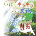 さくまひできとゆうかりしずる / いばらキラキラ…茨城 [CD]