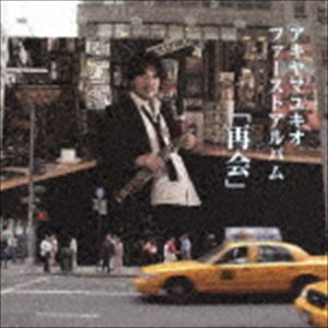 アキヤマユキオ サイカイCD発売日2018/8/8詳しい納期他、ご注文時はご利用案内・返品のページをご確認くださいジャンルジャズ・フュージョン国内ジャズ　アーティストアキヤマユキオ収録時間47分39秒組枚数1商品説明アキヤマユキオ / 再会サイカイ地元・横浜Motion　Blue　YOKOHAMAでのライヴなど北海道から福岡まで、全国各地で毎週末アグレッシヴに活動するジャズ・バンド、jajaのリーダー、アキヤマユキオのソロ・デビュー・アルバム。　（C）RS※こちらの商品はインディーズ盤にて流通量が少なく、手配できなくなる事がございます。欠品の場合は分かり次第ご連絡致しますので、予めご了承下さい。関連キーワードアキヤマユキオ 収録曲目101.Woman in sad cafe(3:47)02.Jastn paradise night(4:32)03.2人きり(5:20)04.再会(4:00)05.流れ星(5:00)06.Live in life(4:01)07.西陽のあたる部屋(4:01)08.情緒不安定(5:05)09.おやすみ(2:21)10.Foreigner(4:28)11.Staring at love(5:04)商品スペック 種別 CD JAN 4571374900099 製作年 2018 販売元 ウルトラ・ヴァイヴ登録日2018/06/29