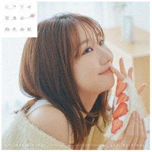 柏木由紀 / シアワセ記念日（通常盤） [CD]