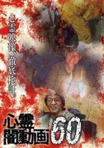 心霊闇動画60 [DVD] 1