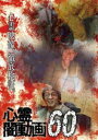 心霊闇動画60 [DVD]