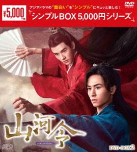 山河令 DVD-BOX2＜シンプルBOX 5，000円シリーズ＞ [DVD]