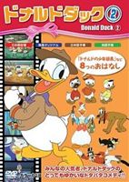ドナルドダック2 [DVD](2)