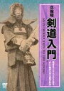 DVD発売日2006/9/20詳しい納期他、ご注文時はご利用案内・返品のページをご確認くださいジャンルスポーツその他　監督出演収録時間110分組枚数1商品説明久保昭 剣道入門長年、日本人の精神性を育んできた武道である剣道の技術を紹介する作品。演武、解説を東京久明館道場館長の久保昭が務める。道場における立ち方、座り方、防具のつけ方、礼法、打ち方、歩法まで、入門用として最適な内容となっている。商品スペック 種別 DVD JAN 4941125686099 カラー カラー 製作年 2006 製作国 日本 音声 （ステレオ）　　　 販売元 クエスト登録日2006/05/29