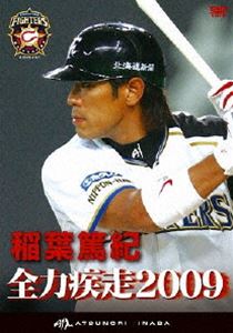 稲葉篤紀 全力疾走2009 [DVD]