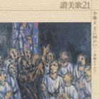 新東京室内合唱団 / 讃美歌21 全地よ、主に向かいー詩編をうたう [CD]