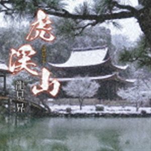 龍見昇 / 虎渓山 [CD]