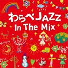 わらべJAZZ IN THE MIX [CD]