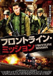 フロントライン・ミッション [DVD]