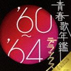 (オムニバス) 青春歌年鑑デラックス’60〜’64 [CD]