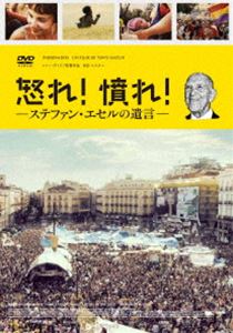 怒れ!憤れ!ステファン・エセルの遺言 DVD [DVD]