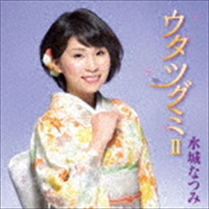 水城なつみ / ウタツグミII [CD]