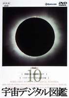 宇宙デジタル図鑑 Vol.10 ◆20%OFF！