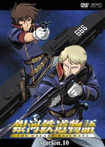 銀河鉄道物語 Station.10 [DVD]
