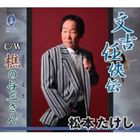 松本たけし / 文吉任侠伝／椎の与三さん [CD]