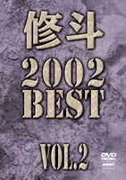 DVD発売日2003/5/20詳しい納期他、ご注文時はご利用案内・返品のページをご確認くださいジャンルスポーツ格闘技　監督出演五味隆典三島☆ド根性ノ助桜井”マッハ”速人佐藤ルミナタクミ収録時間220分組枚数1商品説明修斗 2002 BEST Vol.2現在最も人気のある競技の一つとして、さまざまな大会が開催されている総合格闘技。その中で最も長い歴史を誇り、佐藤ルミナや桜井”マッハ”速人など、多くの人気スター選手を輩出している修斗の総集編。2002年下半期に行われた試合を多数収録。商品スペック 種別 DVD JAN 4941125623100 画面サイズ スタンダード カラー カラー 製作年 2003 製作国 日本 音声 日本語（ステレオ）　　　 販売元 クエスト登録日2005/12/27