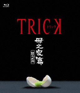トリック 母之泉篇 腸完全版 [Blu-ray]