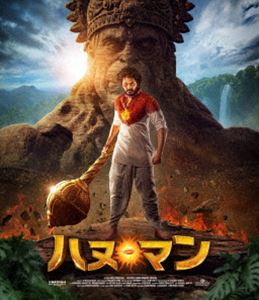 ハヌ・マン［Blu-ray］ [Blu-ray]