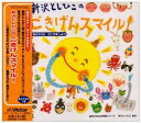 新沢としひこ / 新沢としひこのごきげんスマイル! [CD]