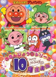 【特典付】それいけ!アンパンマン ハッピーおたんじょうびシリーズ 10月生まれ [DVD]