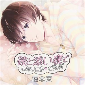 あさぎ夕 / 彼と添い寝でしたいコトぜんぶ 藤木空 cv あさぎ夕 [CD]