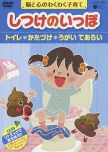 しつけのいっぽ〜 脳と心のわくわく子育て〜（1）トイレ／かたづけ／うがい てあらい [DVD](2)