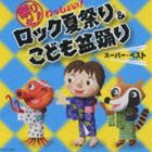 祭りだ!わっしょい!ロック夏祭り＆こども盆踊り スーパーベスト 振付つき [CD]