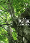 NHKスペシャル 巨樹 奥羽山脈 緑の魔境・和賀山塊 [DVD]