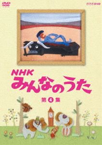 DVD発売日2011/10/21詳しい納期他、ご注文時はご利用案内・返品のページをご確認くださいジャンル趣味・教養子供向け　監督出演収録時間37分組枚数1商品説明NHK みんなのうた 第4集1961年の放送開始から2011年で50年を迎え、良質なオリジナル楽曲とアニメーションで支持されてきた「みんなのうた」を、年代別に厳選し収録した第4巻。「44ひきのねこ」「地球の子ども」ほか。収録内容44ひきのねこ／地球の子ども／アビニョンの橋で／トレロ カモミロ／それ行け 3組／草競馬／詩人が死んだとき／小さな木の実／フニクリ フニクラ 登山電車／わが名はカウボーイ／さびしいカシの木／月の光／今でも船長と呼ばれている船長の夜／ちいさい秋みつけた／ドンペペの歌／大きな古時計封入特典ブックレット商品スペック 種別 DVD JAN 4988066180101 カラー カラー 製作年 2004 製作国 日本 音声 リニアPCM（モノラル）　　　 販売元 NHKエンタープライズ登録日2011/08/03