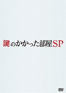 DVD発売日2014/5/9詳しい納期他、ご注文時はご利用案内・返品のページをご確認くださいジャンル国内TVサスペンス　監督出演大野智戸田恵梨香佐藤浩市藤木直人岡田義徳黒部進伊藤正之ト字たかお収録時間113分組枚数1商品説明鍵のかかった部屋 SP2012年4月から6月にかけてフジテレビ系列にて放送された「鍵のかかった部屋」。初回18.3％の視聴率を記録し、テレビ誌やスポーツ紙のドラマ大賞を総なめにした大ヒットテレビドラマがファン待望のスペシャル化。嵐の大野智演じるセキュリティを知り尽くした奇才の防犯オタク・榎本が難解な密室事件のトリックを解明していく密室パズルミステリーである。本作では、佐藤浩市演じる弁護士・芹沢が顧問を務める証券会社会長が自宅で何者かに殺害されるという密室事件の真相を榎本が解き明かす。スペシャルに相応しい藤木直人、黒木瞳、SKE48の松井珠理奈なども出演。特典映像メイキング＆クランクアップ映像関連商品藤木直人出演作品佐藤浩市出演作品戸田恵梨香出演作品嵐 大野智出演作品嵐出演作品2014年日本のテレビドラマセット販売はコチラ商品スペック 種別 DVD JAN 4988632147101 カラー カラー 製作国 日本 字幕 日本語 音声 日本語DD（ステレオ）　　　 販売元 ポニーキャニオン登録日2014/01/06
