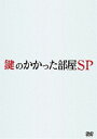 鍵のかかった部屋 SP [DVD]