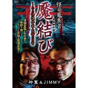 カイキコレクターエンムスビアルカイダンサッカフウフノニチジョウDVD発売日2022/9/9詳しい納期他、ご注文時はご利用案内・返品のページをご確認くださいジャンル邦画ホラー　監督出演神薫JIMMY蜃気楼龍玉収録時間63分組枚数1関連キーワード：シンレイ商品説明怪奇蒐集者 魘結び〜ある怪談作家夫婦の日常カイキコレクターエンムスビアルカイダンサッカフウフノニチジョウ商品スペック 種別 DVD JAN 4580385102101 カラー カラー 製作年 2022 製作国 日本 音声 DD（ステレオ）　　　 販売元 楽創舎登録日2022/06/03