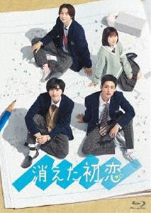 キエタハツコイブルーレイボックスBlu-ray発売日2022/7/22詳しい納期他、ご注文時はご利用案内・返品のページをご確認くださいジャンル国内TVラブ・コメディ　監督草野翔吾宝来忠昭出演道枝駿佑目黒蓮福本莉子鈴木仁田辺誠一収録時間233分組枚数4関連キーワード：ブルーレイ ミチエダシュンスケメグロレン商品説明消えた初恋 Blu-ray BOXキエタハツコイブルーレイボックス高校でテストを配り始める中、消しゴムが見つからず焦った青木に笑顔で消しゴムを貸してくれた橋下さん。しかし、その消しゴムに井田の名前が書いてあることに気づいて大ショック!瞬時に失恋したことを悟る青木だが、その消しゴムの文字をあろうことか井田本人に見られてしまう。井田に、「勘違いだ!」と否定したい青木だが、橋下さんの恋心を勝手にバラすわけにもいかず、とっさにその消しゴムは自分の物だと嘘をつくのだが…。2021年10月よりテレビ朝日「オシドラサタデー」枠にて放送された”『消えた初恋』”。アニメ、映画化された大人気コミックス『俺物語!!』（原作：河原和音）のアルコが作画、ひねくれ渡が原作を担当し、現在『別冊マーガレット』（集英社）で連載中のラブコメをドラマ化。クラスメイトの天使・橋下さんに片思い中の男子高校生・青木が、あっさり失恋。ひょんな出来事から、同じくクラスメイトで硬派な男子・井田に恋していると勘違いされてしまう…。しかも、勘違いのはずが、本当に井田のことが気になり始めて…という、王道の青春ラブストーリーのテイストと合わせて、勘違いを発端とした意外過ぎる展開にSNSなどで話題沸騰中の異色作。W主演となる道枝駿佑（なにわ男子）と目黒蓮（Snow Man）をはじめ、福本莉子、鈴木仁、田辺誠一といったキャストが共演。本作は、本編全10話に加え特典映像も収録。封入特典ミニノート（台本デザイン）（初回生産分のみ特典）／スペシャルブックレット／特典ディスク【Blu-ray】特典ディスク内容「消えた初恋 学級日誌」ダイジェスト／未公開もあるよ!メイキング集／あっくんカメラでお届け!文化祭準備メイキング映像／横浜デート完全版／最終話メイキング映像／クランクイン＆クランクアップ集／制作発表記者会見／“キュンの定期便”まとめ／W主演2ショットトーク関連商品2021年日本のテレビドラマテレビ朝日オシドラサタデー黒岩勉脚本作品商品スペック 種別 Blu-ray JAN 4571519905101 カラー カラー 製作年 2021 製作国 日本 音声 日本語リニアPCM（ステレオ）　　　 販売元 TCエンタテインメント登録日2021/12/20