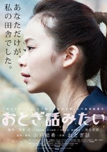 DVD発売日2016/11/2詳しい納期他、ご注文時はご利用案内・返品のページをご確認くださいジャンル邦画青春ドラマ　監督山戸結希出演趣里岡部尚井土紀州寺嶋由芙椎名琴音収録時間52分組枚数1商品説明おとぎ話みたい 〜LIVE FOREVER Ver.〜 DVD封入特典豪華スリーブケース／おとぎ話みたいな一枚の便せん特典映像おとぎ話Music Video「COSMOS」商品スペック 種別 DVD JAN 4562474176101 カラー カラー 製作年 2014 製作国 日本 音声 リニアPCM（ステレオ）　　　 販売元 TCエンタテインメント登録日2016/06/22