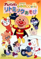 【ぐるのバーゲン】 それいけ! アンパンマン げんき100ばい! リトミックあそび(DVD) ◆25%OFF！