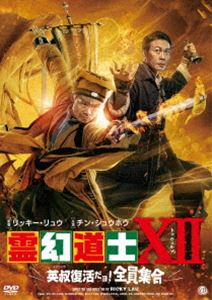 霊幻道士XII 英叔復活だョ!全員集合 [DVD]