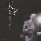 松山千春 / 天才 松山千春のラブバラード [CD]