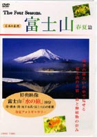 富士山 春夏篇 [DVD]