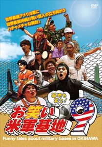 楽天ぐるぐる王国　楽天市場店DVD 『基地を笑え!お笑い米軍基地 Vol.9』 [DVD]