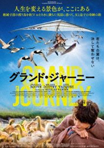 グランド・ジャーニー [DVD]