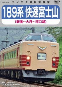 189系快速富士山（新宿～河口湖） [DVD]
