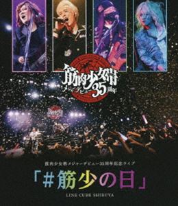 筋肉少女帯メジャーデビュー35周年記念ライブ「＃筋少の日」LINE CUBE SHIBUYA [Blu-ray]