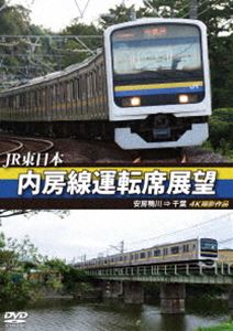 JR東日本 内房線運転席展望 安房鴨川 ⇒ 千葉 4K撮影作