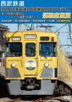 西武鉄道「旧2000系最後の8両編成2007Fで行く! 南入曽車両基地とヒ・ミ・ツの撮影会場!」ツアー 運転席展望 西武新宿駅 ⇒ 南入曽車両基地 ⇒ 西武球場前駅 ⇒ 池袋駅 4K撮影作品 [DVD]