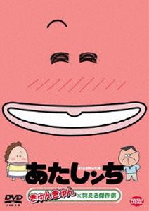 DVD発売日2011/10/26詳しい納期他、ご注文時はご利用案内・返品のページをご確認くださいジャンルアニメテレビアニメ　監督やすみ哲夫出演渡辺久美子折笠富美子阪口大助緒方賢一収録時間81分組枚数1商品説明あたしンち きゅんきゅん×笑える傑作選2002年4月から2009年9月まで放映されたファミリーアニメ「あたしンち」がDVDで登場!タチバナ家が巻き起こす“くすっ”と笑えるエピソードを描く。声の出演は渡辺久美子、折笠富美子ほか。「ユズ、男同士」「母、メリークリスマスっ」を含む10話を収録した傑作選。関連商品シンエイ動画制作作品アニメあたしンちシリーズ2002年日本のテレビアニメ商品スペック 種別 DVD JAN 4934569642103 カラー カラー 製作国 日本 音声 DD（ステレオ）　　　 販売元 バンダイナムコフィルムワークス登録日2011/06/27